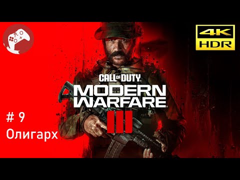 Видео: Call of Duty: Modern Warfare III 2023 Reshade [RTX4090 WQHD HDR 60FPS] - #9 Олигарх