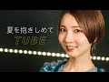 夏を抱きしめて / TUBE cover by Seira