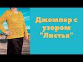 Джемпер с узором Листья Обзор