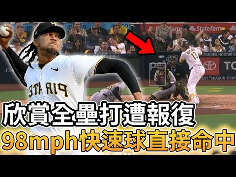 【MLB 美國職棒】欣賞全壘打讓隊友遭到投手報復! 98mph的快速球直接命中打者