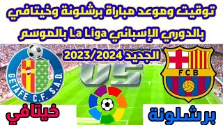 توقيت مباراة برشلونة و خيتافي بالدوري الاسباني la liga بالموسم الجديد 2023/2024.