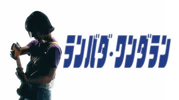 ネクライトーキーMV「ランバダ・ワンダラン」/ NECRY TALKIE - Lambada Wonderland