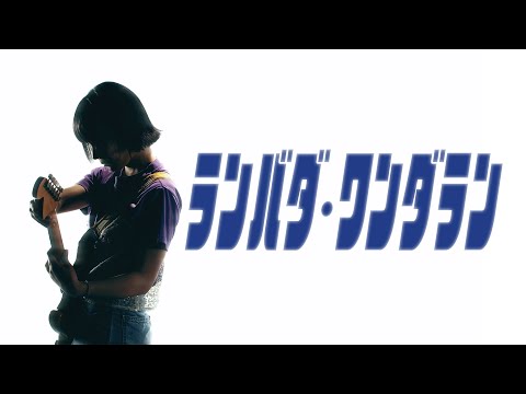 ネクライトーキーMV「ランバダ・ワンダラン」/ NECRY TALKIE - Lambada Wonderland