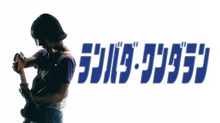 Video thumbnail of "ネクライトーキーMV「ランバダ・ワンダラン」/ NECRY TALKIE - Lambada Wonderland"