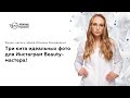 Три кита идеальных фото для Инстаграм Beauty-мастера!