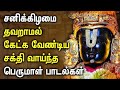 SATURDAY THIRUPATHI PERUMAL DEVOTIONAL SONGS | Lord Balaji Padalgal | Perumal Tamil Devotional Songs