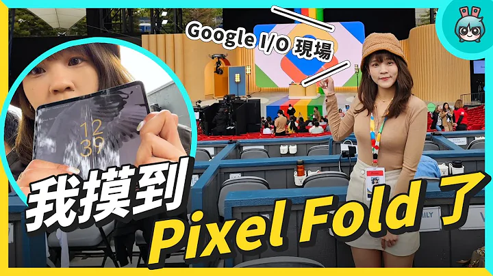 現場看 Google Pixel Fold！AI 技術大升級 直擊 Google I/O 現場！ - 天天要聞