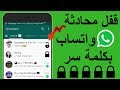 قفل محادثة واتساب معينة بكلمة سر || أحدث خدعة واتساب 2017