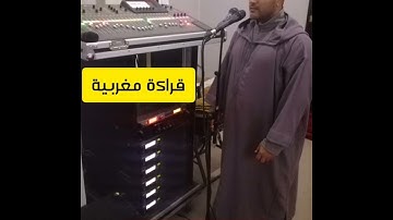 سورة الأعلى بالصيغة المغربية🇲🇦