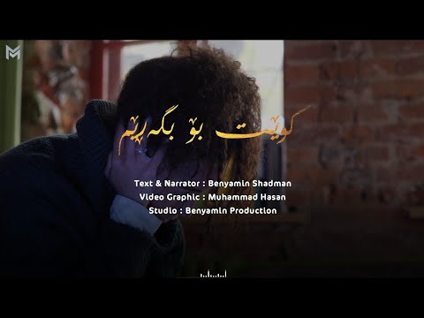 Benyamin Shadman Kwet Bo Bgarem بنیامین شادمان کوێت بۆ بگەرێم 