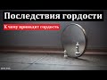 &quot;Последствия гордости&quot;. В. Я. Фот. МСЦ ЕХБ