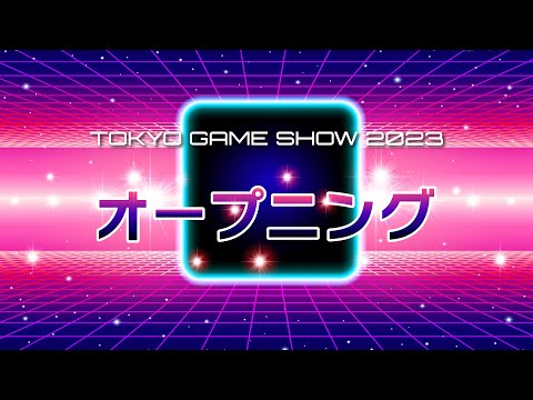 【TGS2023】ゲームのお祭りだよ、全員集合！～TGS2023オープニング～