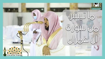 تلاوة عطرة من سورة آل عمران من رحاب الحرم المكي لفضيلة الشيخ د.ماهر حمد المعيقلي