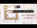 Бумажные письма 💌 как я отвечаю на письма 📮 | Penpal with me🌸⭐️