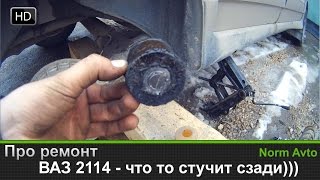 ВАЗ 2114 - что то стучит сзади)))(, 2016-03-28T07:00:02.000Z)