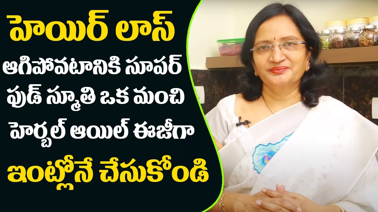 Super Food Smoothie For Hair Loss And Easy To Prepare Herbal Oil At Home | ఆయిల్ ఇంట్లోనే  చేసుకోండి