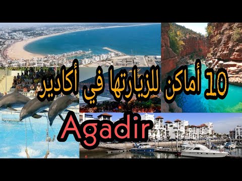 أفضل الأماكن التي يمكن زيارتها في مدينة أكادير - Agadir