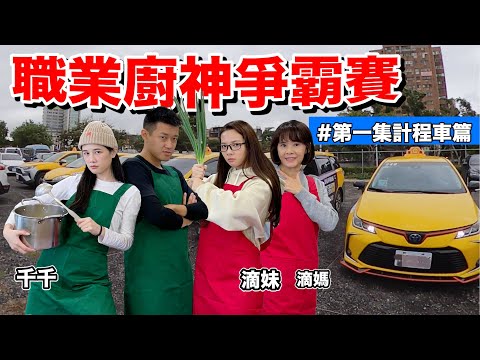 【牛排】《職業廚神爭霸賽》第1集 誰能征服司機的胃！12台計程車直接到場！feat.千千、滴妹、滴媽