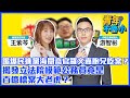 &#39;23.12.20【觀點│青年不魯小】踢爆民進黨海關高官羅文嘉胞兄吃案？揭發立法院模範公務員竟是百億標案大老虎？