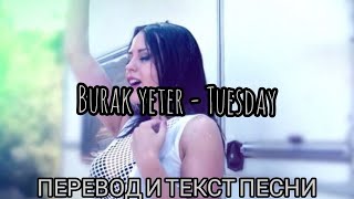 ПЕРЕВОД И ТЕКСТ ПЕСНИ Durak yeter - Tuesday (lyrics)