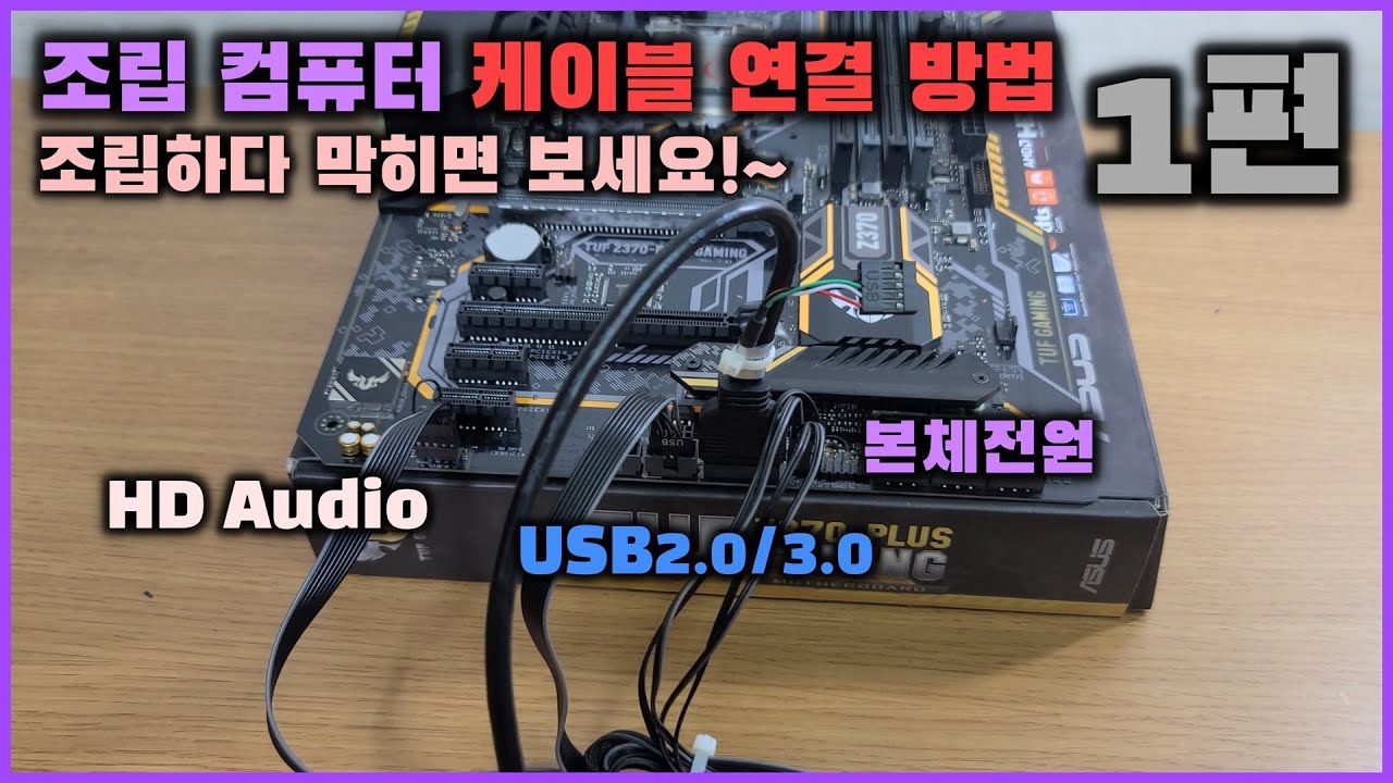 컴퓨터 조립할 때 케이블 연결하는 방법!  컴퓨터 조립할 때 헷갈리는 케이블 연결하는 방법! #전면패널 #파워케이블 #하드케이블