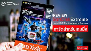 รีวิว ไมโครเอสดีการ์ด สำหรับเกมเมอร์ตัวจริง |SanDisk Extreme microSD for Mobile Gaming