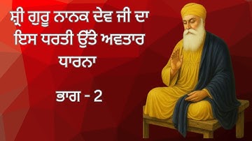 Shri Guru Nanak Dev ji Part -2 || ਸ਼੍ਰੀ ਗੁਰੂ ਨਾਨਕ ਦੇਵ ਜੀ ਭਾਗ -2#youtube#tranding#gurunanakdevji
