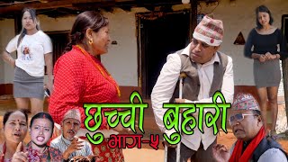 CHHUCHCHI BUHARI EP - 05 || छुच्ची बुहारी भाग - 05 || कथा सासु बुहारीको New Nepali serial 2023.