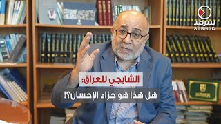 د. عبدالله الشايجي لـ«سرمد»: الكويت تسامَت على جراحها مع العراق الذي دمَّرها .. هل هذا هو الجزاء ؟!