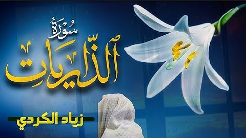 سورة الذاريات (كاملة) تلاوة رائعة | بصوت القارئ زياد الكردي