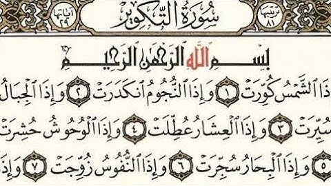 جزء عم - سورة التكوير 《للقارئ الشيخ محمود دعبس 》بصوتاً عذب وشجى