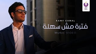 Video-Miniaturansicht von „Ramy Gamal – Fatra Mesh Sahla (Official Music Video){2013} | (رامي جمال – فترة مش سهلة(الكليب الرسمي“