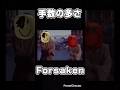 手数の多さForsaken ロブロックス Roblox Forsaken 見捨てられた
