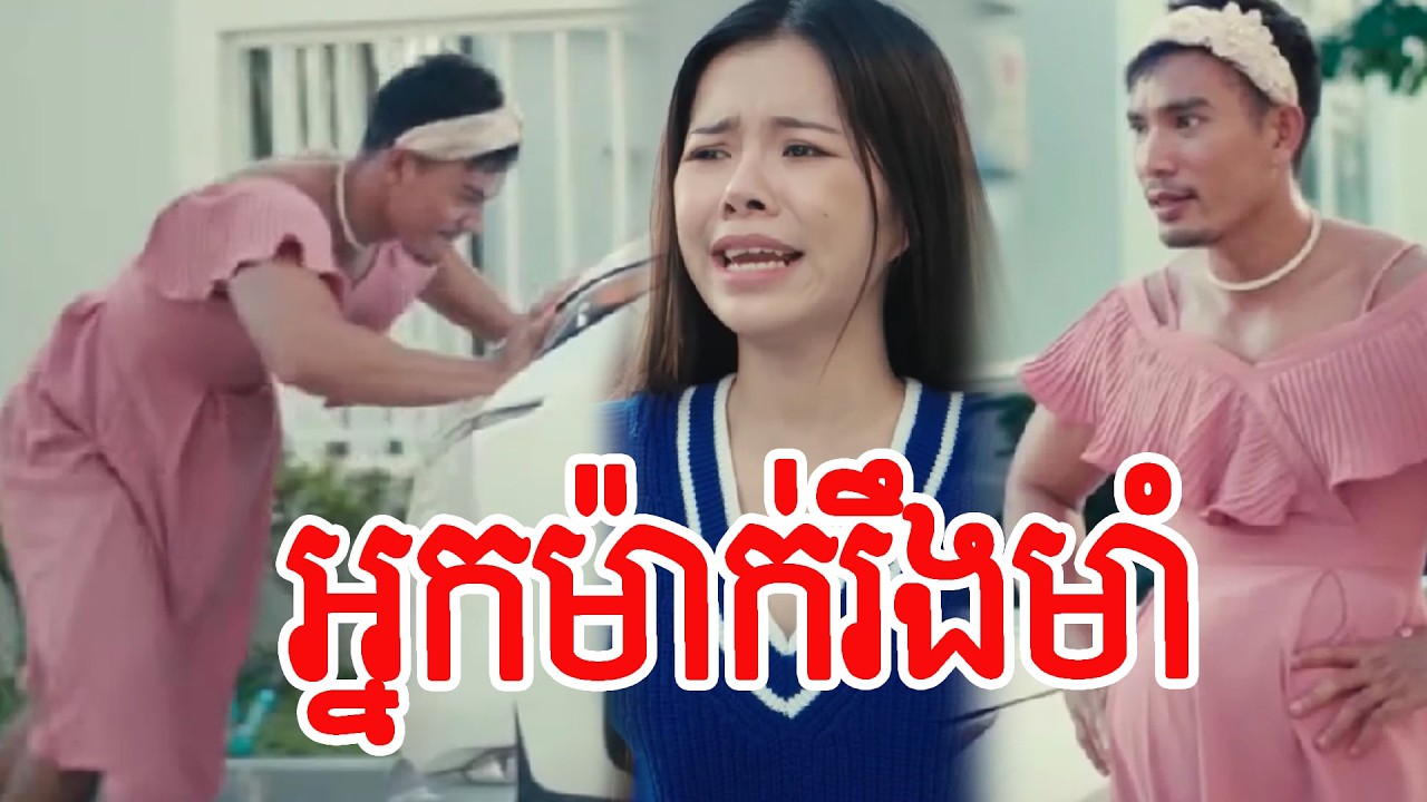 រឿង អ្នកម៉ាក់រឹងមាំ