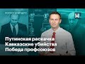 Путинская раскачка, кавказские убийства, победа профсоюзов