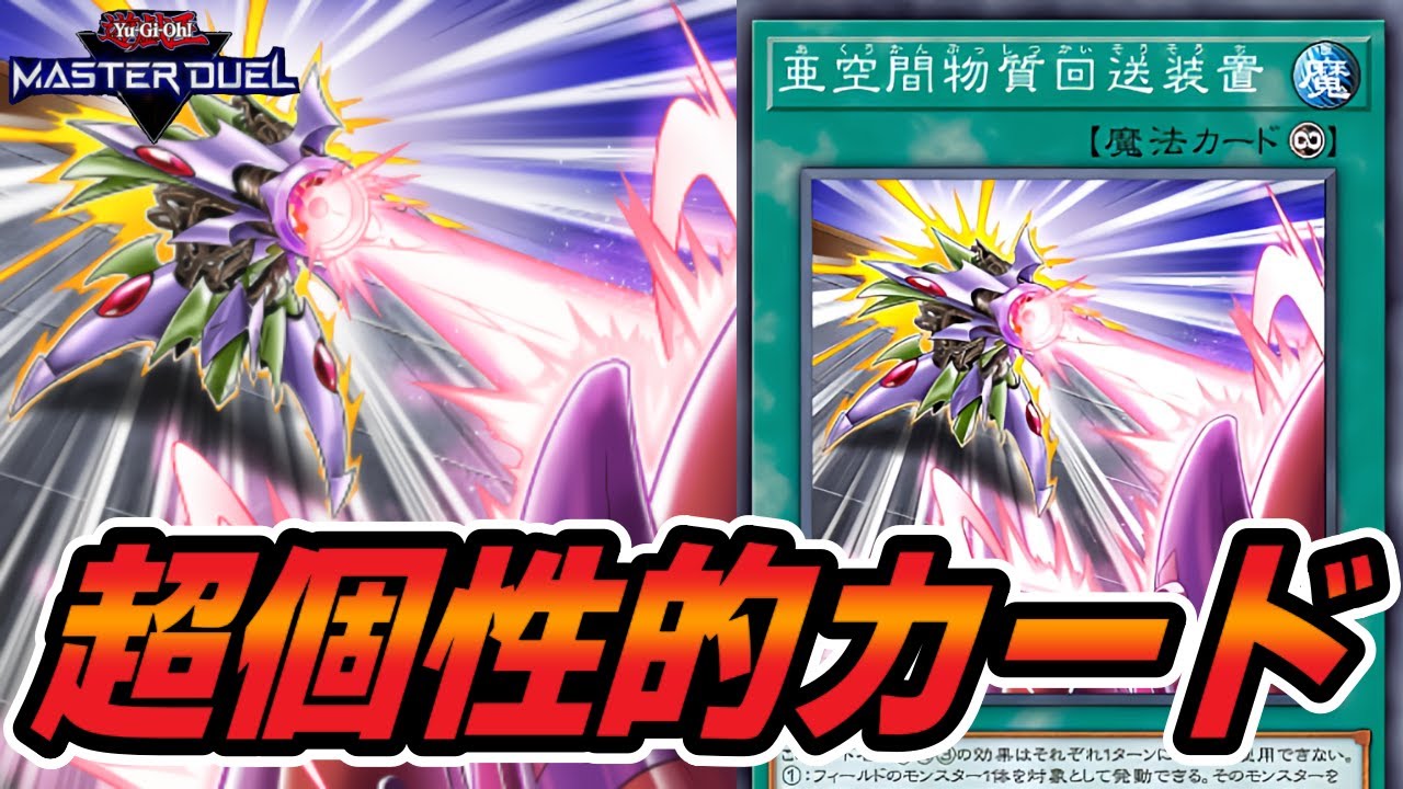 遊戯王マスターデュエル】様々な用途で悪用出来そうなカード『亜空間 