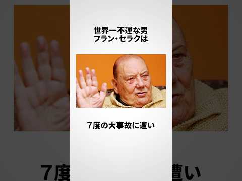 フラン・セラクに関する嘘みたいな雑学 #shorts