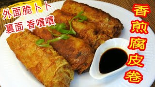 如何煮: 香煎腐皮卷  HOW TO COOK: Pan-Fried Bean Curd rolls
