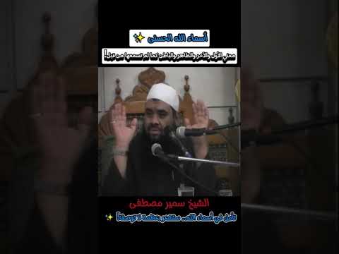 معنى أسماء الله الأول والآخر الشيخ سمير مصطفى