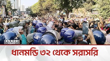 🔴LIVE: ধানমন্ডি ৩২ থেকে সরাসরি | Bangla Edition