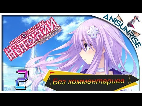 Hyperdimension Neptunia Re;Birth2 Sisters Generation ➥ Прохождение на русском ➥ #2