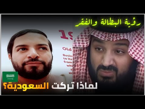 مواطن سعودي لماذا تركت السعودية رؤية البطالة 2030 المحامي مصلح العتيبي