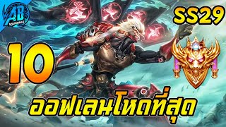 ROV 10 อันดับฮีโร่ เทพออฟเลนที่โหดที่สุด ในSS29 (Rov จัดอันดับ) | AbGamingZ