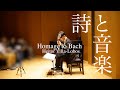 【Live】バッハへの讃歌/H.ヴィラ-ロボス(Homage to Bach/Heitor Villa-Lobos)