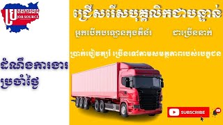 #ប្រភពការងារ #episode82 #JobSource#jobs#ជាបន្ទាន់#អ្នកបើកបរឡានកុងតឺន័រ #ប្រាក់ខែច្រើន#ការងារថ្មីៗ