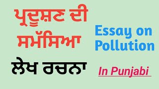 Pollution essay|Pollution essay in Punjabi |Pradushan lekh in Punjabi