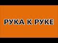 Рука к руке. Виртуальный энергетический сеанс. (12.07.19)