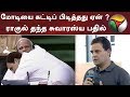 மோடியை கட்டிப் பிடித்தது ஏன் ? ராகுல் தந்த சுவாரஸ்ய பதில் | #RahulGandhi #RahulSpeech #Congress #DMK