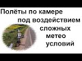 Полёты по камере FPV при осложнившихся метеоусловиях