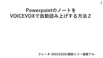 マクロによるPowerpointノート抽出＋VOICEVOX読み上げ＋音声埋め込み＋動画にする方法２ (VOICEVOX:櫻歌ミコ＋猫使アル)